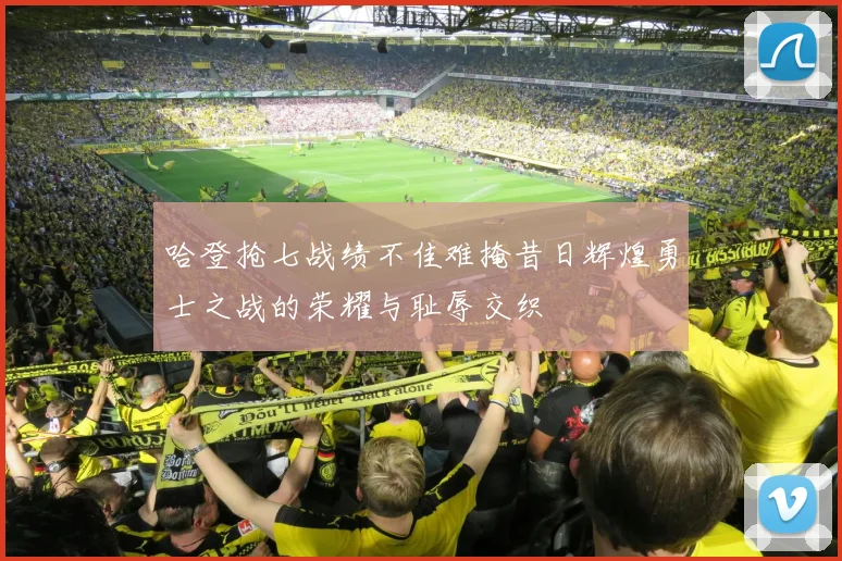 哈登抢七战绩不佳难掩昔日辉煌勇士之战的荣耀与耻辱交织