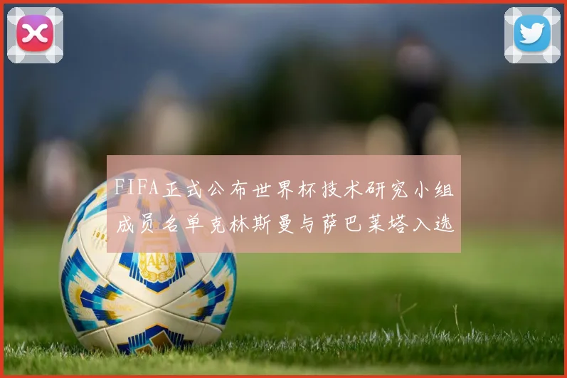 FIFA正式公布世界杯技术研究小组成员名单克林斯曼与萨巴莱塔入选