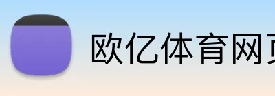 欧亿体育网页版 Logo
